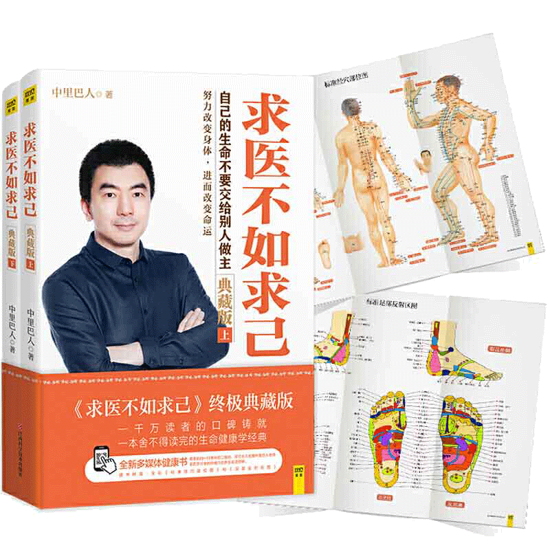 【当当网 正版书籍】求医不如求己（典藏版）中里巴人著 随书赠送标准经穴部位图和标准足部反射区图全彩拉页 经络穴位按摩养生