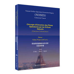 经自然腔道取标本手术学结直肠肿瘤(法文版)王锡山 若埃尔·勒鲁瓦主编 2021年1月参考书
