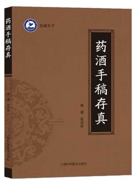 【文峰天下】药酒手稿存真送独家小册子 文峰出版正版新书 中华药酒配方对症祛百病 中医药酒配制药方书籍调理养生约酒手写稿件