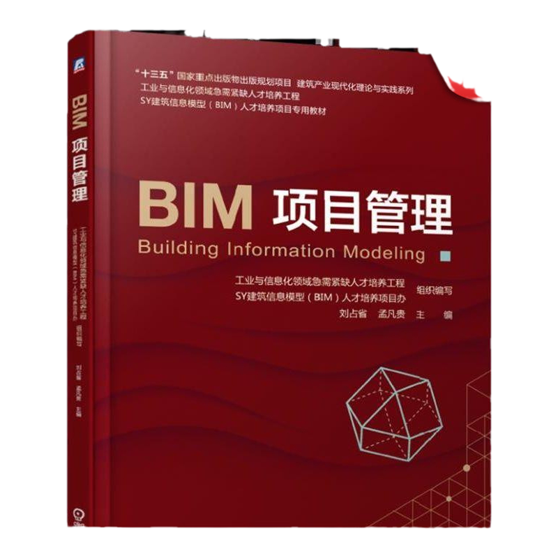 官网正版 BIM项目管理 刘占省 孟凡贵 SY建筑信息模型BIM人才培养项目专用教材 9787111616320 机械工业出版社旗舰店