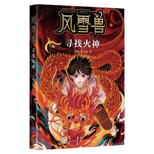 风雪兽：寻找火神 李蓉 徐李佳  博物馆幻想儿童文学！历史学家阎崇年、学者康震推荐！