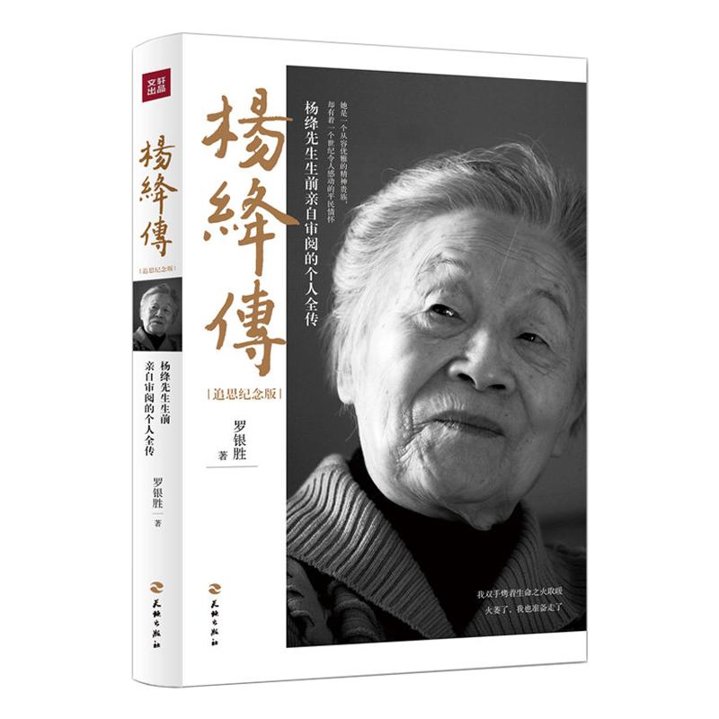 【新华书店旗舰店官网】正版包邮 杨绛传 追思纪念版 杨绛先生生前亲自审阅的个人全传 以温暖的笔触叙写了杨绛的百年人生