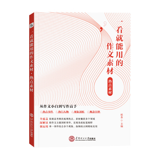 作文纸条2025备考一看就能用的作文素材高中版热点素材优秀作文书范文精选议论文高一高二高三高考语文考试作文写作文素材官方正品