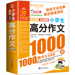 2026版小学生满分作文1000篇作文书小学生作文大全3456年级三四五六年级作文辅导同步高分作文小学语文获奖优秀句子积累话题考场