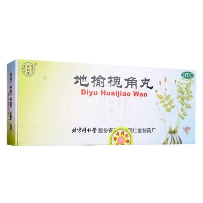 【同仁堂】地榆槐角丸9g*10丸/盒痔疮便秘湿热肛门肿痛便血