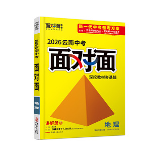 2026云南地理万唯中考面对面初三总复习全套资料七八九年级初三地理模拟题训练历年中真题卷辅导书资料万维教育旗舰店