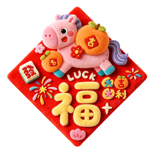 过新年装饰福字挂件2026马年春节客厅年味氛围布置入户门贺年挂饰