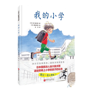 我的小学（送给即将上小学的孩子的礼物，对小学充满期待，迎接身份的转变）