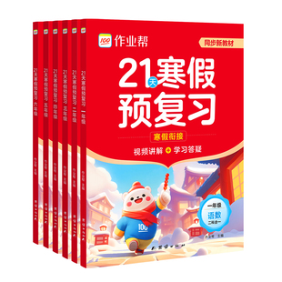 作业帮21天寒假预复习一年级二年级三四五六年级上册寒假作业人教版语文数学英语寒假衔接一本通上册复习下册预习教材同步练习题