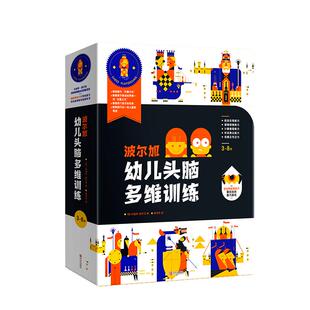 波尔加幼儿头脑多维训练①--⑤册（全5册）棋盘上的冒险、王者风范、前进吧小兵、怪兽入侵、胜利归来  3-6岁少儿国际象棋绘本