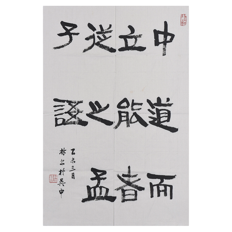 西泠印社理事林尔《中道而立，能者从之》小品书法国画装饰办公室挂画名家字画作品真迹送礼收藏