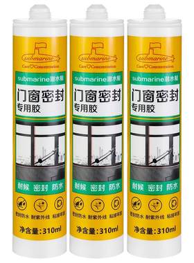 潜水艇玻璃胶门窗专用防水防霉
