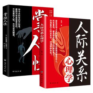 人际关系心理学+掌控人性【全2册】自我认知情绪掌控管好自己洞悉人心的隐秘人群社交方法指南解决社交焦虑障碍烦恼拒绝内耗