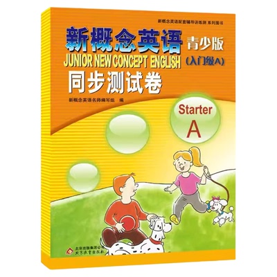 新概念英语青少版（入门级A）