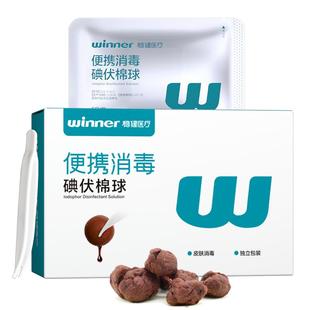 稳健医用碘伏棉球一次性皮肤伤口杀菌家用新生婴儿肚脐消毒便携装