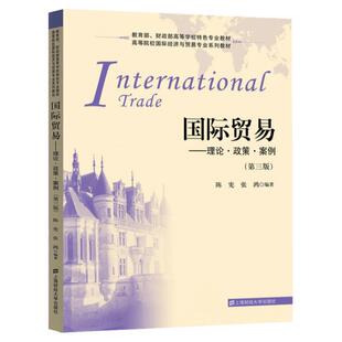 陈宪 国际贸易--理论政策案例(第3版高等院校国际经济与贸易专业系列教材) 上海财经大学出版社 财政部高等学校特色教材