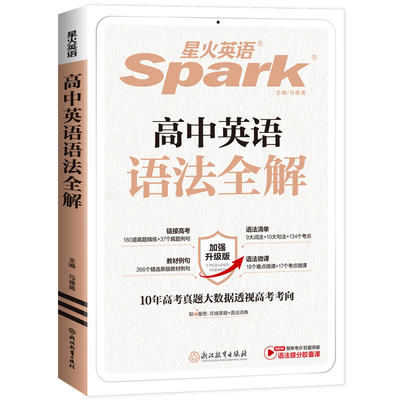 星火高中英语语法讲练