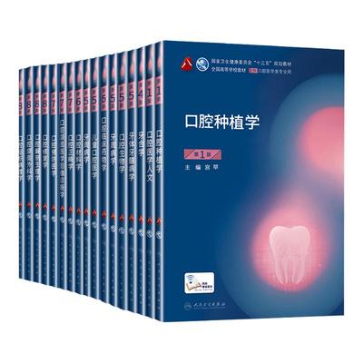 人卫版口腔医学全套17册教材正畸修复种植书籍牙周病本科内材料生物预防颌面解剖黏膜影像生理新课本合十三五第八轮牙体牙髓外科