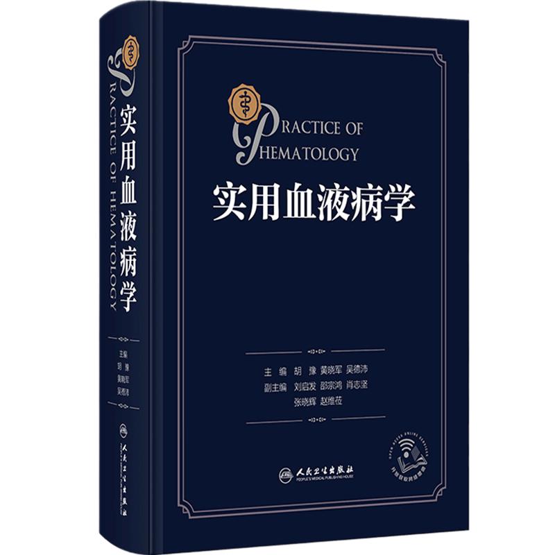 实用血液病学 胡豫黄晓军吴德沛 实用血液学恶性诊疗指南威廉姆斯检验内科报告解读临床内科疾病鉴别诊断学血液科人民卫生出版社书