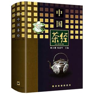 中国茶经 陈宗懋杨亚军领衔数十位茶学专家修订茶叶生活实用识茶品茶泡茶图鉴中国文化经典系列茶文化百科茶道茶学概论 上海文化