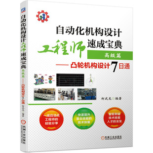 官网正版 自动化机构设计工程师速成宝典 高级篇 凸轮机构设计7日通 柯武龙 机械工程 曲线规律选取 轮廓曲线建立 时序图绘制