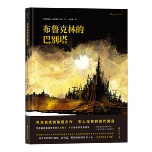布鲁克林的巴别塔 巴洛克式绘画杰作 引人深思的现代寓言 漫画故事 无字图像小说书籍 后浪漫正版直营现货速发