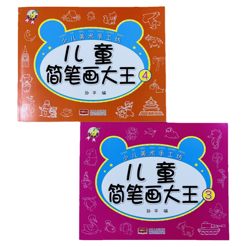 儿童简笔画动物人物创意手工2册