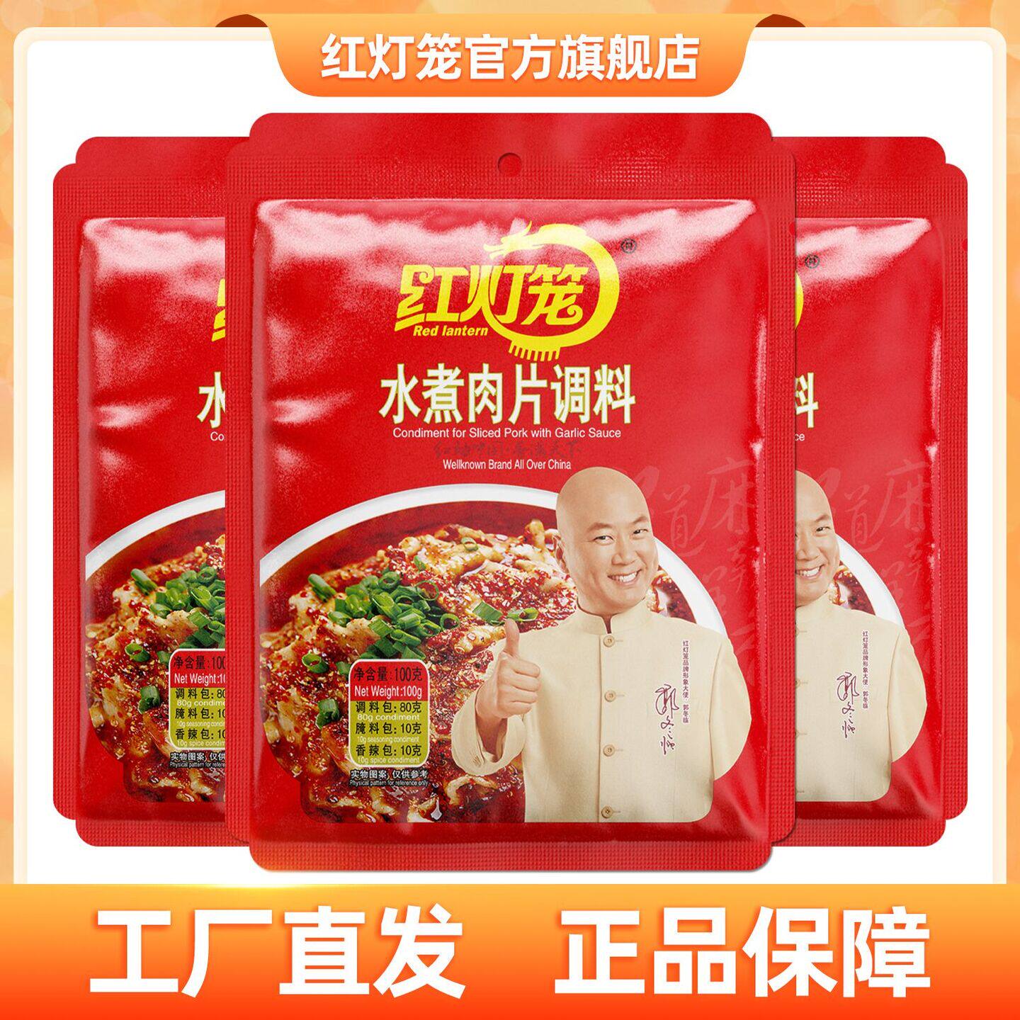 红灯笼水煮肉片调料100g水煮鱼片麻辣水煮牛肉底料调味包家用