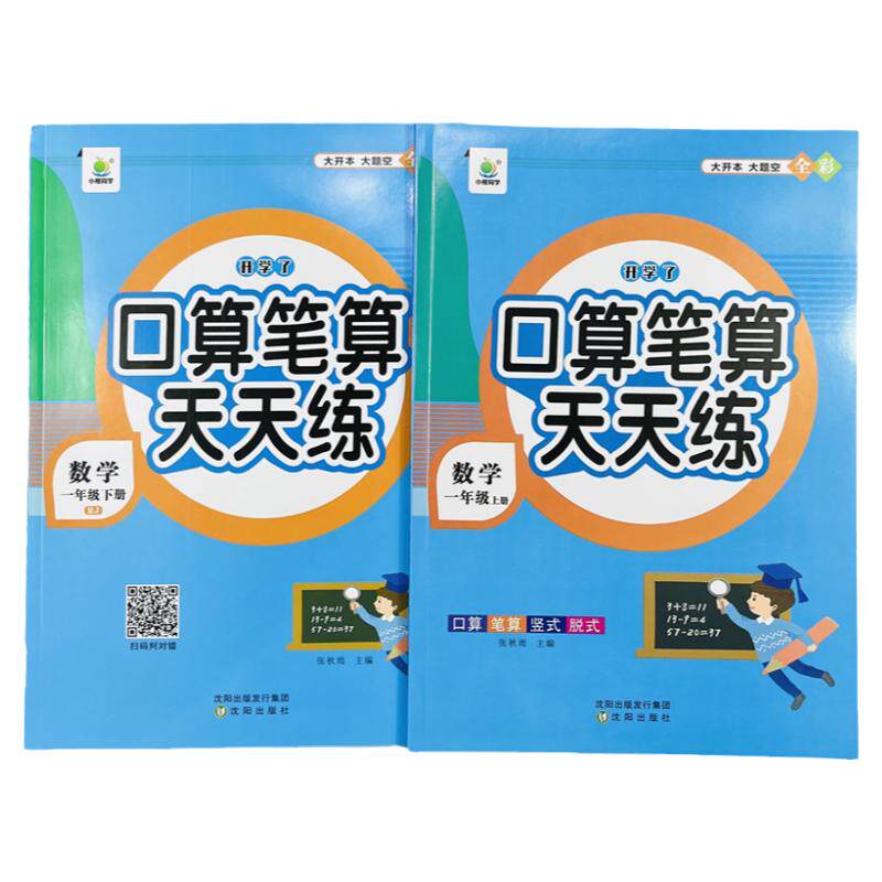 口算笔算天天练小学一年级上下册