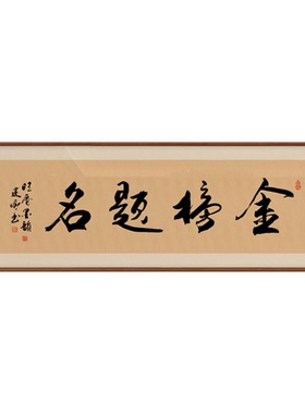 金榜题名手写书法字画办公室挂画客厅书房茶室办公室背景墙装饰画
