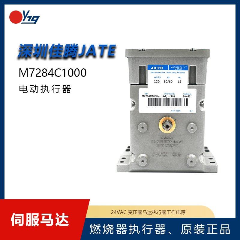M7284C1000风门执行器JATE佳腾燃烧器配件伺服电机C马达燃烧机