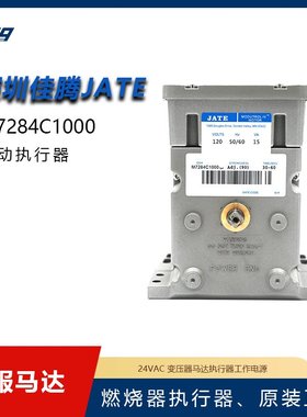 M7284C1000风门执行器JATE佳腾燃烧器配件伺服电机C马达燃烧机