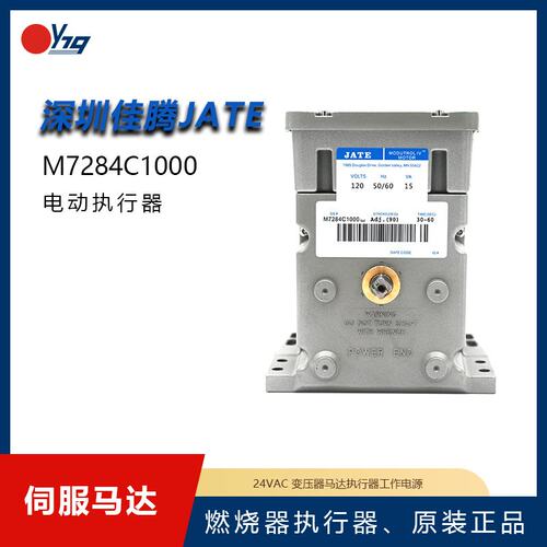M7284C1000风门执行器JATE佳腾燃烧器配件伺服电机C马达燃烧机
