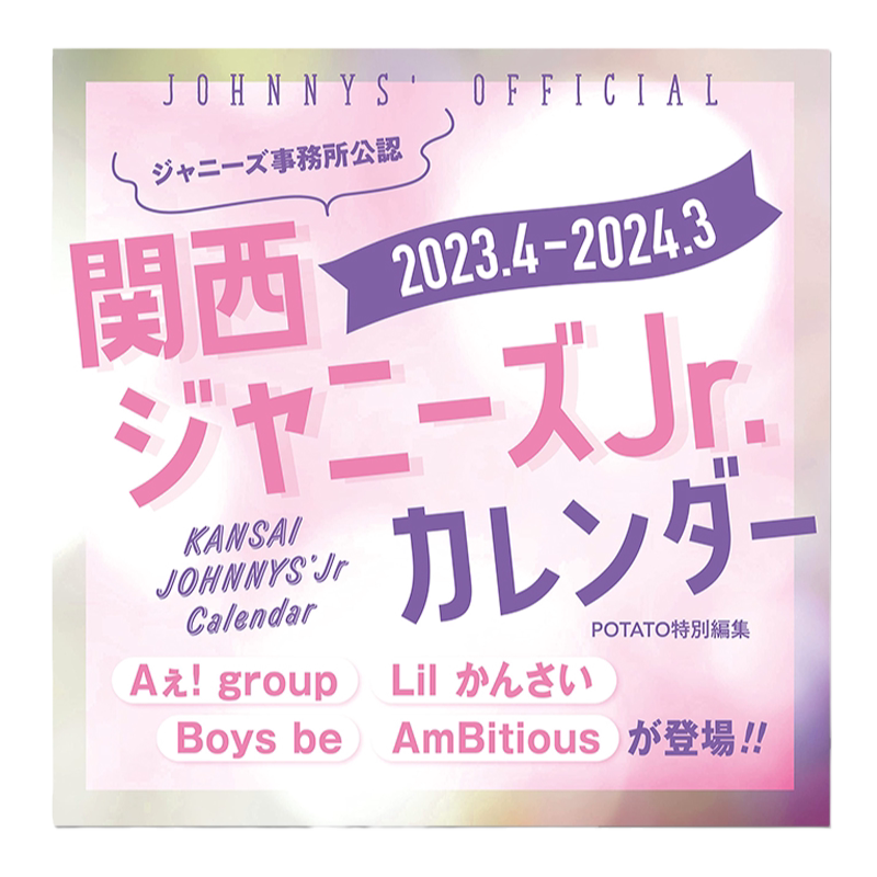 関西ジャニーズJr.カレンダ