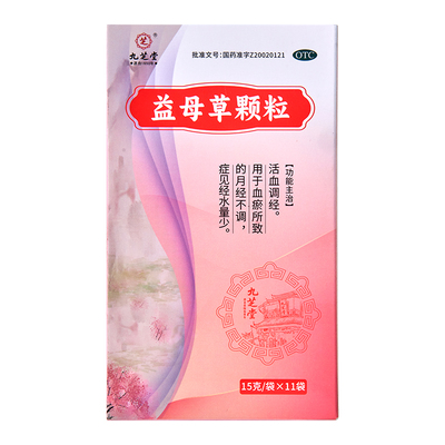 【自营】[九芝堂]益母草颗粒15g*11袋/盒⭐⭐⭐痛经颗粒活血化瘀月经不调