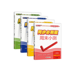 2026春九铭同步必刷题初中七八年级上下册语文数学英语物理同步练习册人教版课课练道法政史地生小四门一课一练课后练习周末小测卷