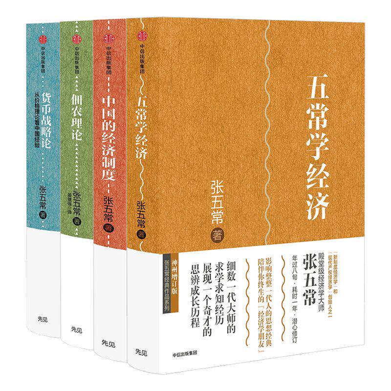 张五常作品4册中信出版