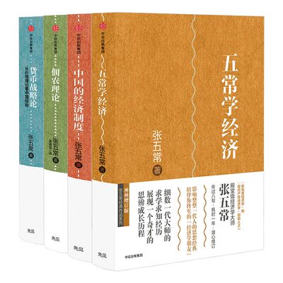 张五常作品4册中信出版