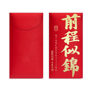 2026前程似锦红包中考高考升学红包袋企业庆功年终激励万元利是封
