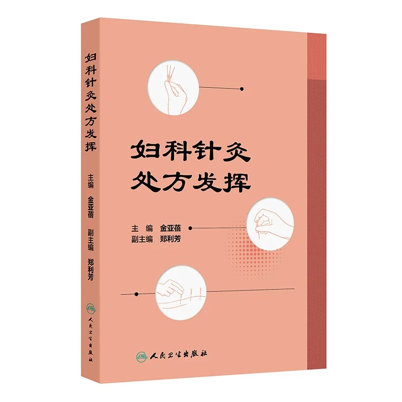 妇科针灸处方发挥月经不调