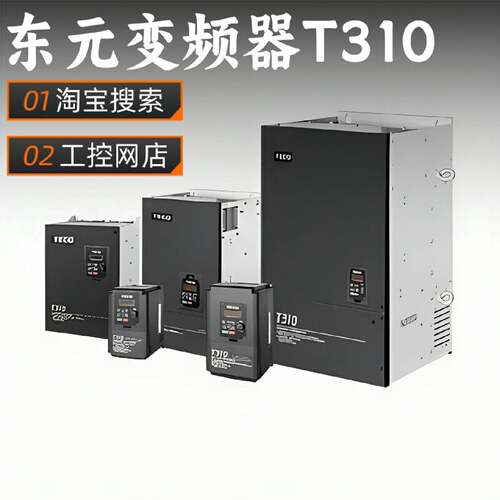 议价东元变频器JNTMBGBB0002AZSUN/T310-4002-H3C