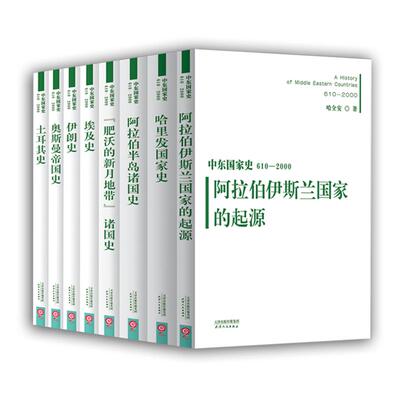 中东国家史系列8册史通史世界史