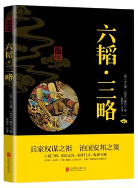 六韬三略正版黄石公原著 太公望中华国学经典精粹书籍 军事技术战术百战奇略书籍孙子兵法与三十六计正版原著兵法大全三韬六略