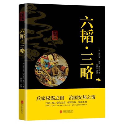 六韬三略正版黄石公原著 太公望中华国学经典精粹书籍 军事技术战术百战奇略书籍孙子兵法与三十六计正版原著兵法大全三韬六略