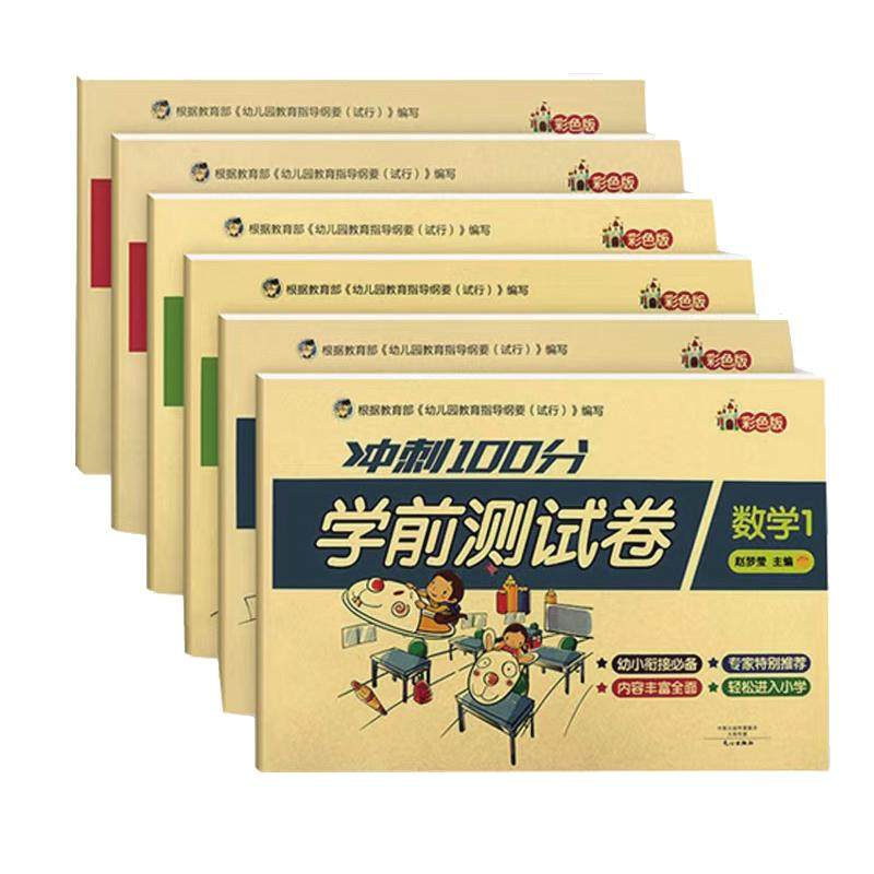 学前班测试卷大班升一年级试卷语启蒙认知书/黑白卡/
