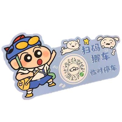 蜡笔小新车载挪车电话牌临时停车号码牌二维码静电贴移车贴纸可爱