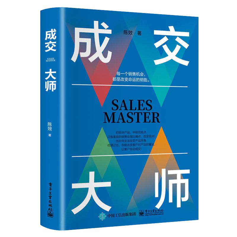 成交大师正版精装每一个销售机会都是改变命运钥匙掌握销售的艺术成为销售领域的高手颠覆传统销售思维模式成为销售高手JX