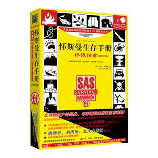 怀斯曼生存手册:终极指南 升级版 补充版 生存手册 野外生存手册 38种非常情况生存手册 求生指南 约翰怀斯曼 北方文艺出版社