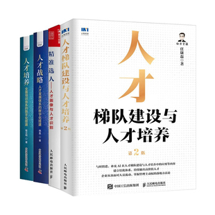 人才建设与培养4册:人才梯队建设与人才培养+精准选人:人才画像与人才识别+人才培养+人才战略:人才发展体系的数字化搭建