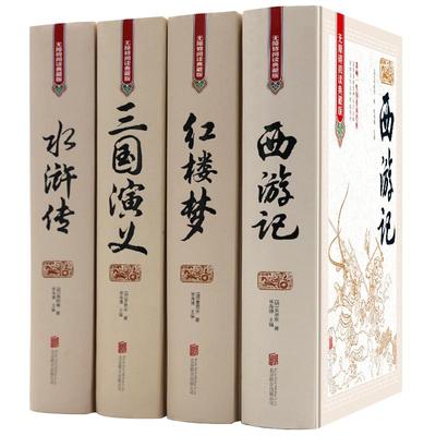 精装完整珍藏版中国四大名著全套原著正版三国演义水浒传西游记红楼梦典藏版儿童小学生高初中生青少年版文言文白话文无障碍阅读书